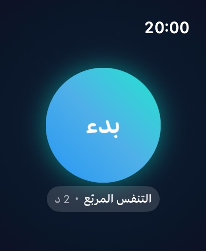 Soluklan على Apple Watch: دائرة البدء
